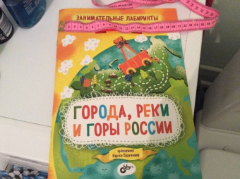 Мария Черепанова: Занимательные лабиринты. Города, реки и горы России