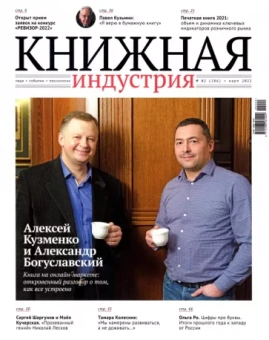 Журнал Книжная индустрия № 2 (186). Март 2022