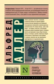 Альфред Адлер: Понять природу человека