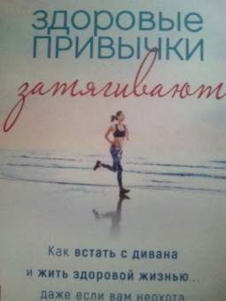 Дэйна Ли-Бэггли: Здоровые привычки затягивают. Как встать с дивана и жить здоровой жизнью... даже если вам неохота
