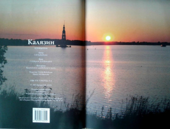 Е. Чертовских: Калязин