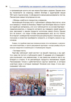 Екатерина Иноземцева: FreePublicity. Как продвигать себя и свое дело без бюджета