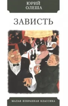 Юрий Олеша: Зависть