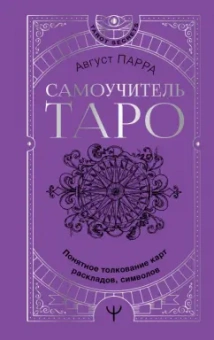Август Парра: Самоучитель таро. Понятное толкование карт, раскладов, символов