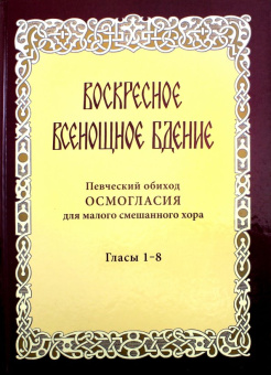 Воскресное всенощное бдение. Певческий обиход осмогласия для малого смешанного хора. Гласы 1-8