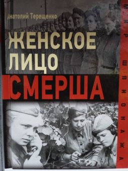 Анатолий Терещенко: Женское лицо СМЕРШа