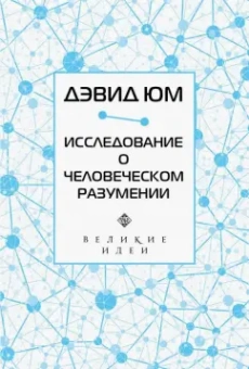 Дэвид Юм: Дэвид Юм. Исследование о человеческом разумении