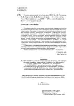 Гаспарян, Трухачев, Сычев: Основы агрономии. Учебник для СПО