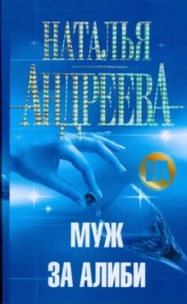 Наталья Андреева: Муж за алиби