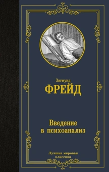Зигмунд Фрейд: Введение в психоанализ
