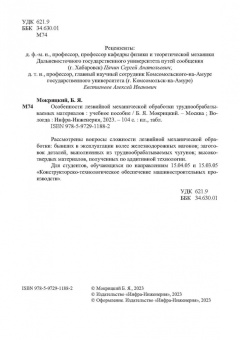 Борис Мокрицкий: Особенности лезвийной механической обработки труднообрабатываемых материалов. Учебное пособие