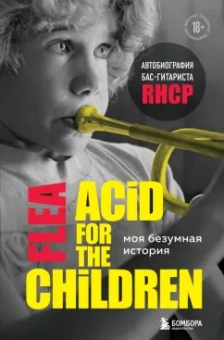 Майкл Бэлзари: Моя безумная история. Автобиография бас-гитариста RHCP (Acid for the children)