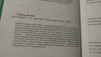 Джеймз Стивенз: Полубоги