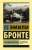 Эмили Бронте: Грозовой перевал