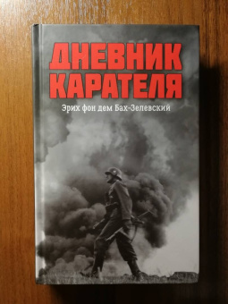 Ковтун, Жуков: Дневник карателя. Эрих фон дем Бах-Зелевский