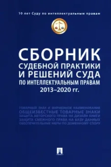 Новоселова, Корнеев, Кольздорф: Сборник судебной практики и решений Суда по интеллектуальным правам. 2013-2020 гг