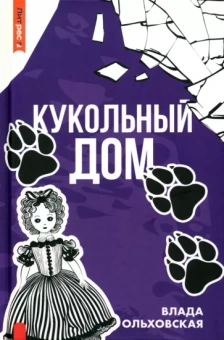 Ольховская Влада: Кукольный дом