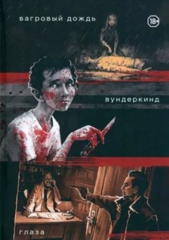 Даниил Заврин: Три нуарных детектива. Багровый дождь. Вундеркинд. Глаза
