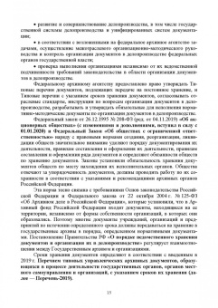 Раиса Павлова: Документационное обеспечение управления. Учебное пособие для СПО