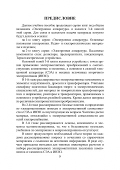 Игорь Никифоров: Электронная аппаратура. Пассивные электромагнитные компоненты и элементы схем. Учебное пособие