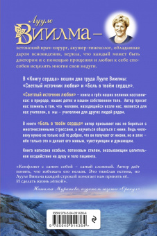 Лууле Виилма: Книга сердца. Светлый источник любви. Боль в твоем сердце