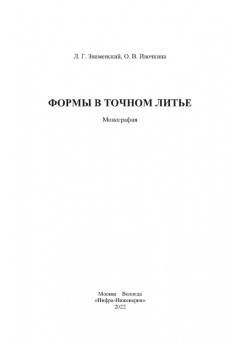 Знаменский, Ивочкина: Формы в точном литье. Монография