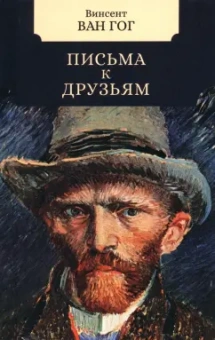 Гог Ван: Письма к друзьям