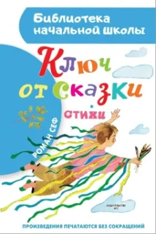 Роман Сеф: Ключ от сказки