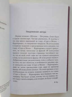 Венедикт Ерофеев: Москва-Петушки