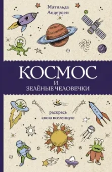 Матильда Андерсен: Космос и зелёные человечки