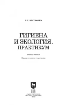 Ирина Мустафина: Гигиена и экология. Практикум. Учебное пособие для СПО