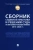 Новоселова, Корнеев, Кольздорф: Сборник судебной практики и решений Суда по интеллектуальным правам. 2013-2020 гг