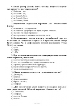 Дьякова, Полковникова: Технология изготовления лекарственных форм. Тестовые задания и ситуационные задачи. Уч. пособие СПО