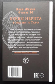 Брат, Сестра: Буквы иврита в магии и Таро