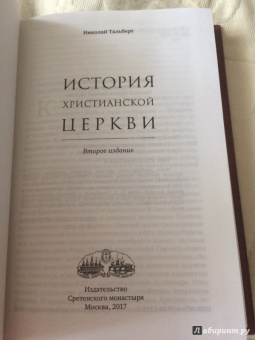 Николай Тальберг: История христианской Церкви