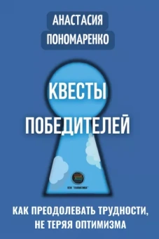 Анастасия Пономаренко: Квесты победителей. Как преодолевать трудности, нет теряя оптимизма