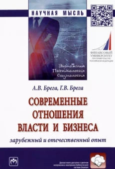Брега, Брега: Современные отношения власти и бизнеса. Зарубежный и отечественный опыт. Монография