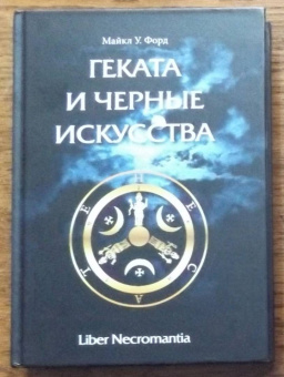 Майкл Форд: Геката и черные искусства. Liber Necromantia