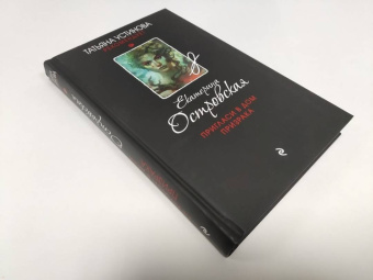 Екатерина Островская: Пригласи в дом призрака