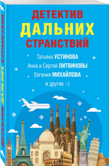 Устинова, Литвинова, Литвинов: Детектив дальних странствий