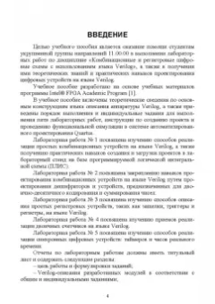 Денис Начаров: Комбинационные и регистровые цифровые схемы с использованием языка VerilogHDL. Учебное пособие