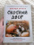 Джордж Оруэлл: Скотный Двор