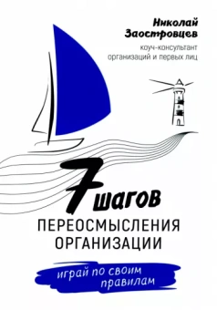 Николай Заостровцев: Семь шагов переосмысления организации. Играй по своим правилам