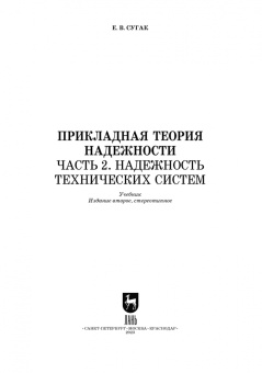 Евгений Сугак: Прикладная теория надежности. Часть 2. Надежность технических систем. Учебник для вузов