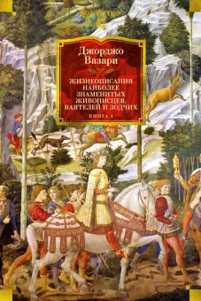 Джорджо Вазари: Жизнеописания наиболее знаменитых живописцев, ваятелей и зодчих. Книга 1 (с иллюстрациями)