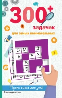 Лебран, Одрэн: 300+ задачек для самых внимательных