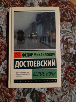 Федор Достоевский: Белые ночи