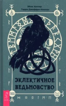 Хантер, Джеффри-Никсон: Эклектичное ведьмовство