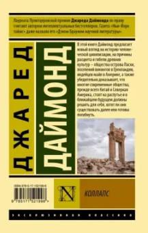 Джаред Даймонд: Коллапс. Почему одни общества приходят к процветанию, а другие - к гибели