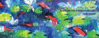 Сорайя Френч: Научиться писать акрилом быстро